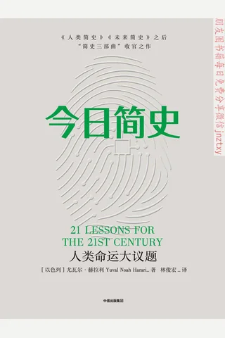 《今日简史：人类命运大议题》 封面