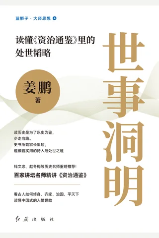 《世事洞明》【豆瓣评分8.7】 封面