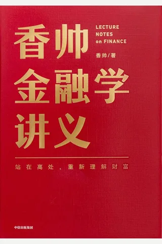 《香帅金融学讲义》 封面