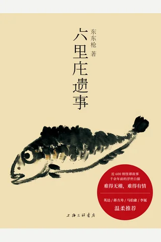 《六里庄遗事》东东枪 封面