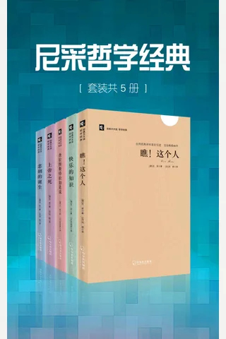 尼采哲学经典 封面