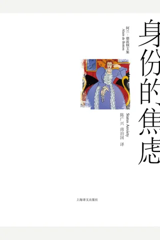 身份的焦虑 ( etc.) ( 封面