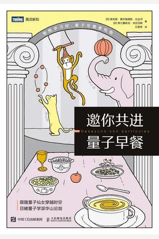 《邀你共进量子早餐》 封面