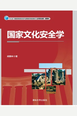 国家文化安全学 封面