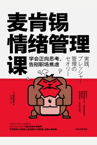 《麦肯锡情绪管理课》 封面