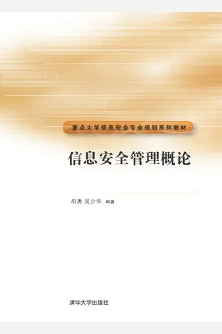 信息安全管理概论 封面