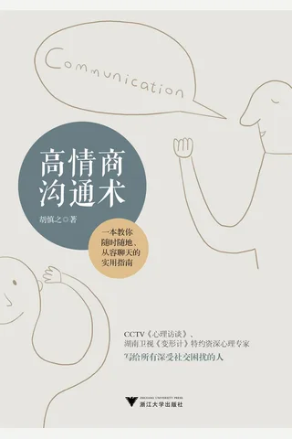 《高情商沟通术》胡慎之 封面