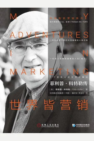 《菲利普·科特勒传：世界皆营销》 封面