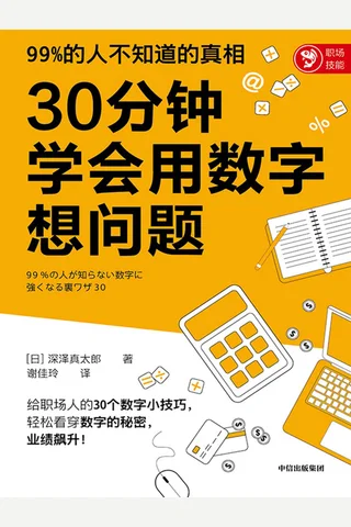 《30分钟学会用数字想问题》 封面