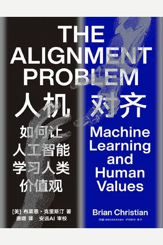 《人机对齐》 封面