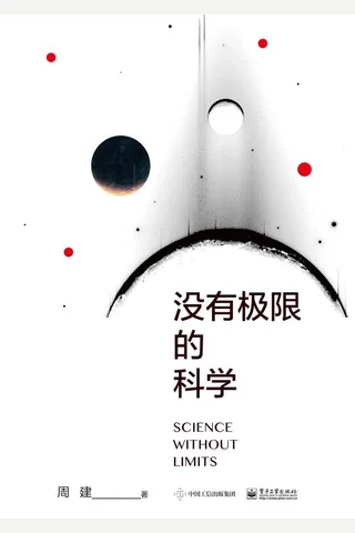 《没有极限的科学》 封面