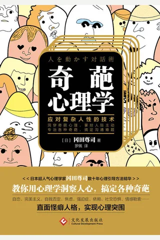 《奇葩心理学》 封面