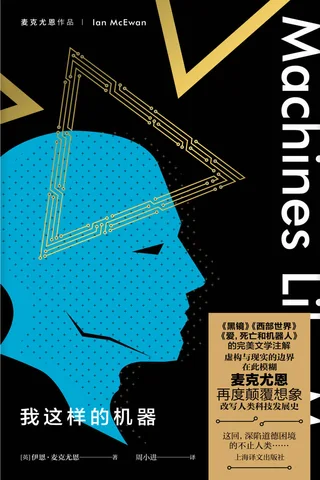 《我这样的机器》 封面