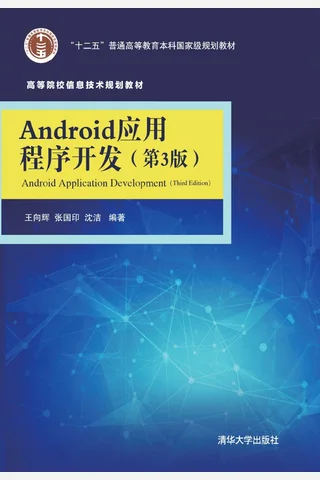 Android应用程序开发 封面