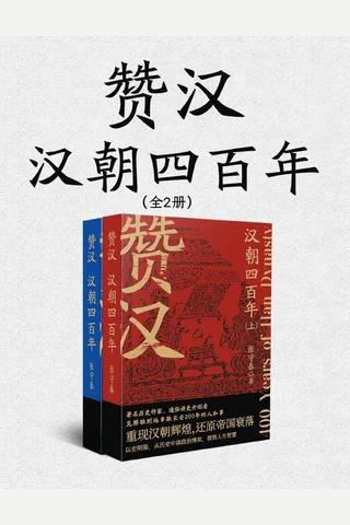 《赞汉：汉朝四百年（全二册）》 封面