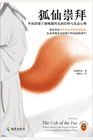 狐仙崇拜：中国封建王朝晚期的民间信仰与民众心理 封面