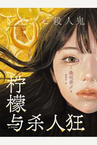 《柠檬与杀人狂》 封面