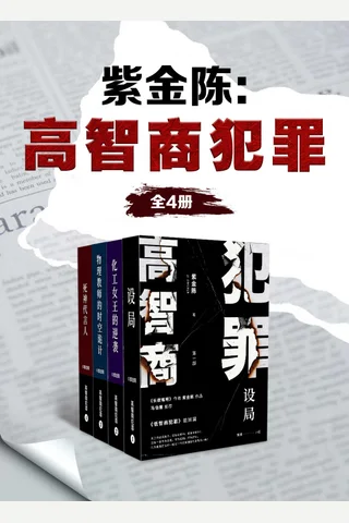紫金陈：高智商犯罪（全4册）（马伯庸、史航掀桌推荐！不为名不为利不为野心，只用一轮又一轮完美圈套，让侦探和你一并窒息！） 封面