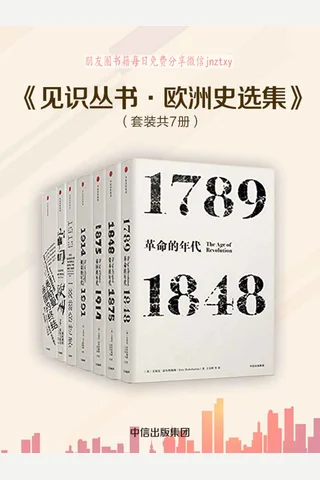 欧洲史选集-7册 封面