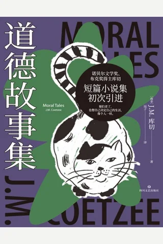 道德故事集 封面