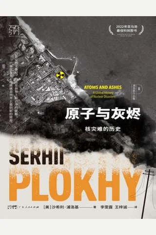 原子与灰烬：核灾难的历史 封面