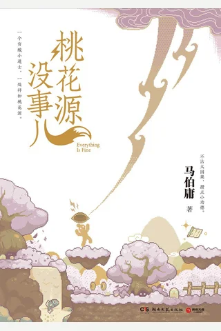 桃花源没事儿 封面