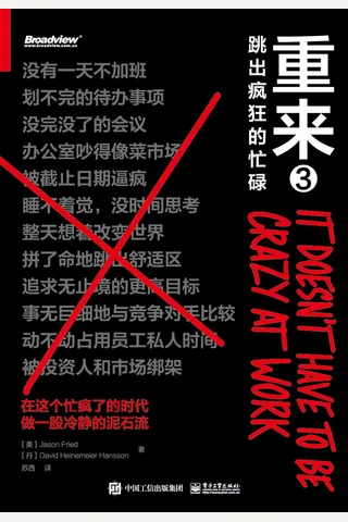 《重来3》跳出疯狂的忙碌 封面