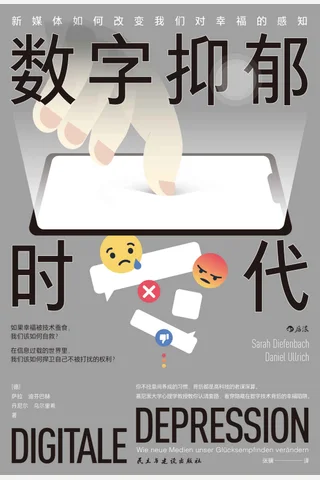 《数字抑郁时代》 封面