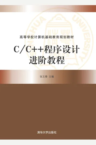 C C++程序设计进阶教程 封面