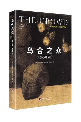 乌合之众：大众心理研究 封面