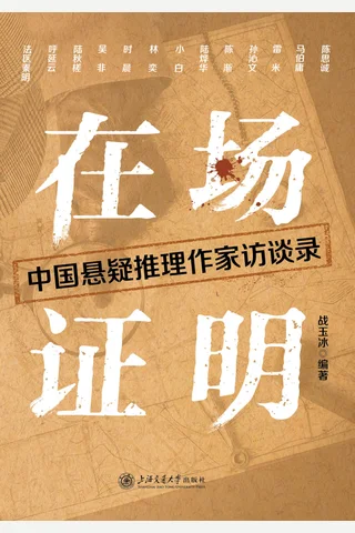 在场证明：中国悬疑推理作家访谈录 封面