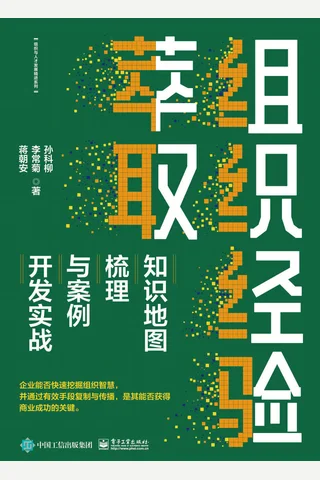 《组织经验萃取》 封面