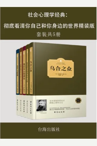 社会心理学经典-彻底看清你自己和你身边的世界 封面