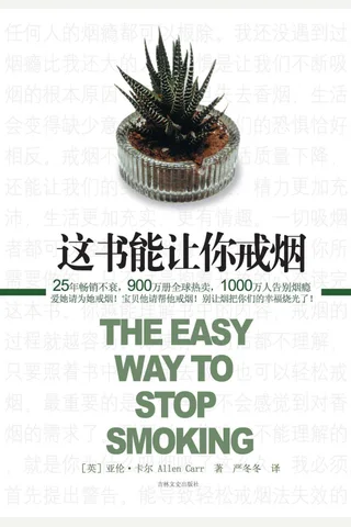 这本书能让你戒烟 封面