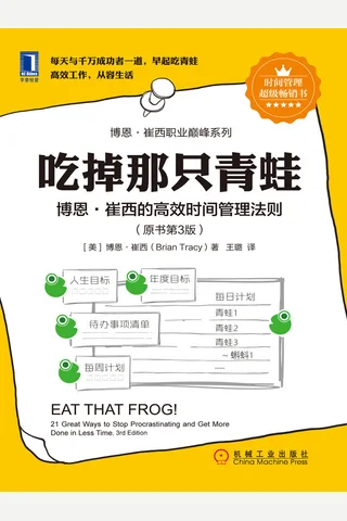 吃掉那只青蛙：博恩·崔西的高效时间管理法则（原书第3版） (博恩·崔西（Brian Tracy）) ( 封面