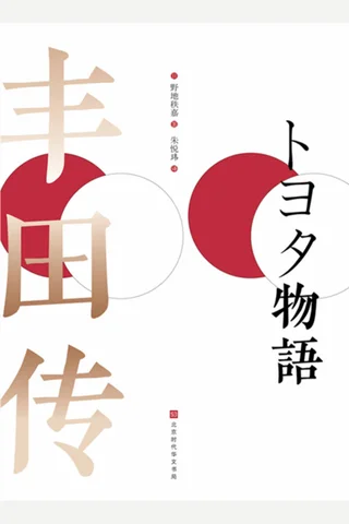 《丰田传》 封面