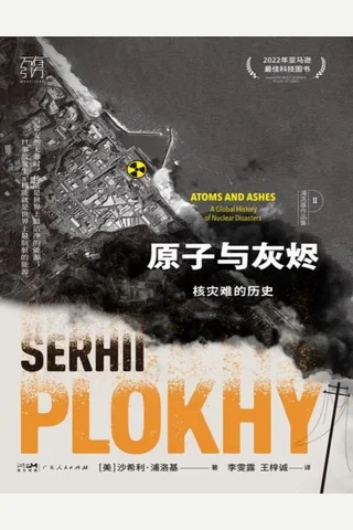《原子与灰烬》 封面