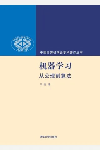 机器学习：从公理到算法 封面