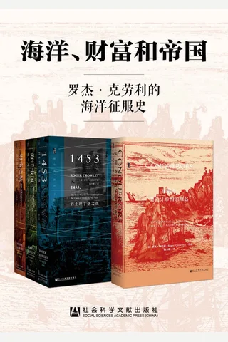 海洋、财富和帝国：罗杰·克劳利的海洋征服史 封面