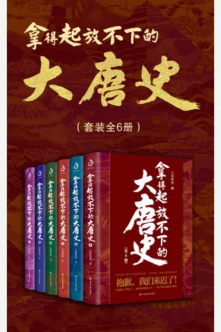 拿得起放不下的大唐史 封面