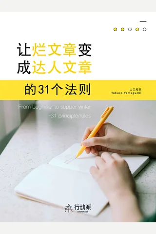 让烂文章变成达人文章的31个法则 封面