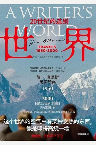 世界：20世纪的道别 封面