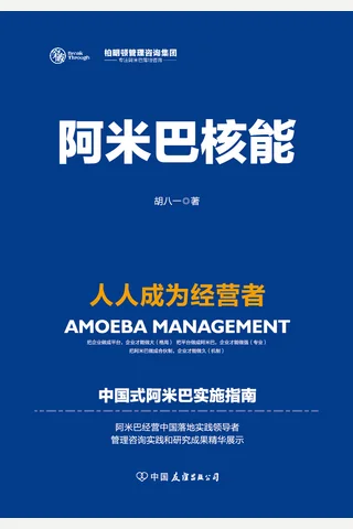 《阿米巴核能：人人成为经营者》 封面