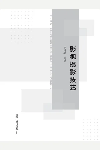 影视摄影技艺 封面