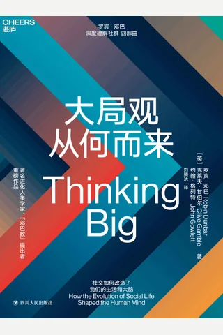 《大局观从何而来》 封面