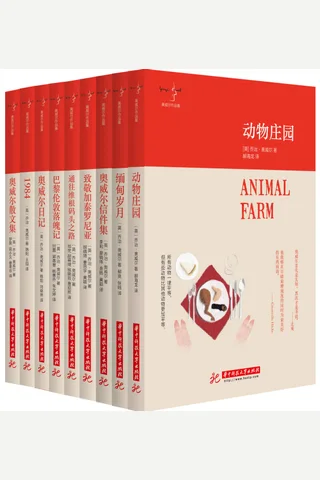 奥威尔作品集 封面