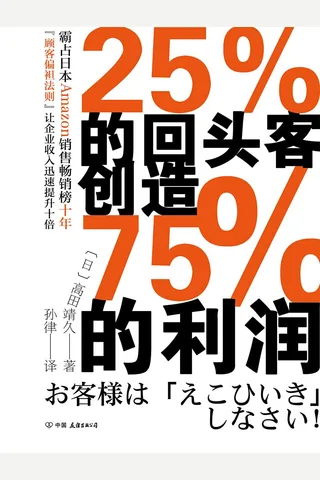 《25%的回头客创造75%的利润》 封面