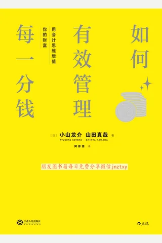 《如何有效管理每一分钱：用会计思维增值你的财富》 封面
