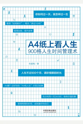 《A4纸上看人生：900格人生时间管理术》 封面