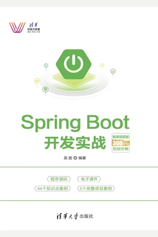 Spring Boot开发实战－微课视频版 封面